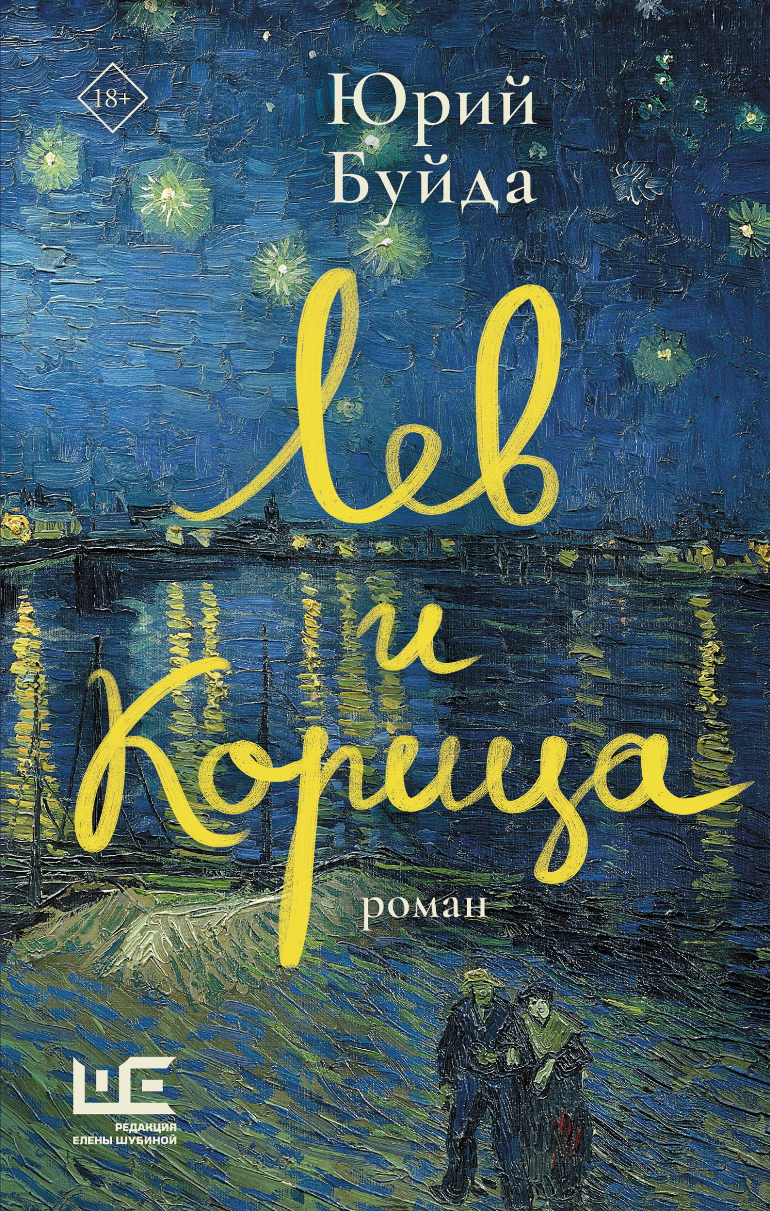 Лев и Корица