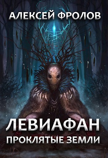 Левиафан. Проклятые земли (СИ)
