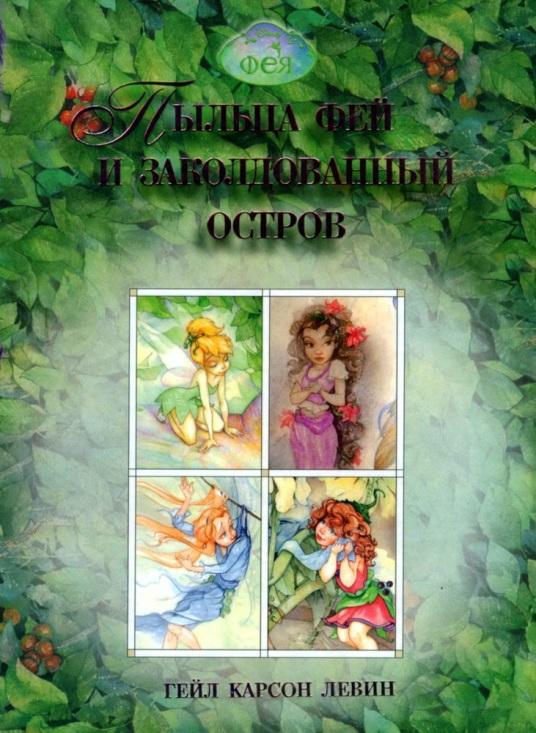 Levin Pyiltsa fey i zakoldovannyiy ostrov