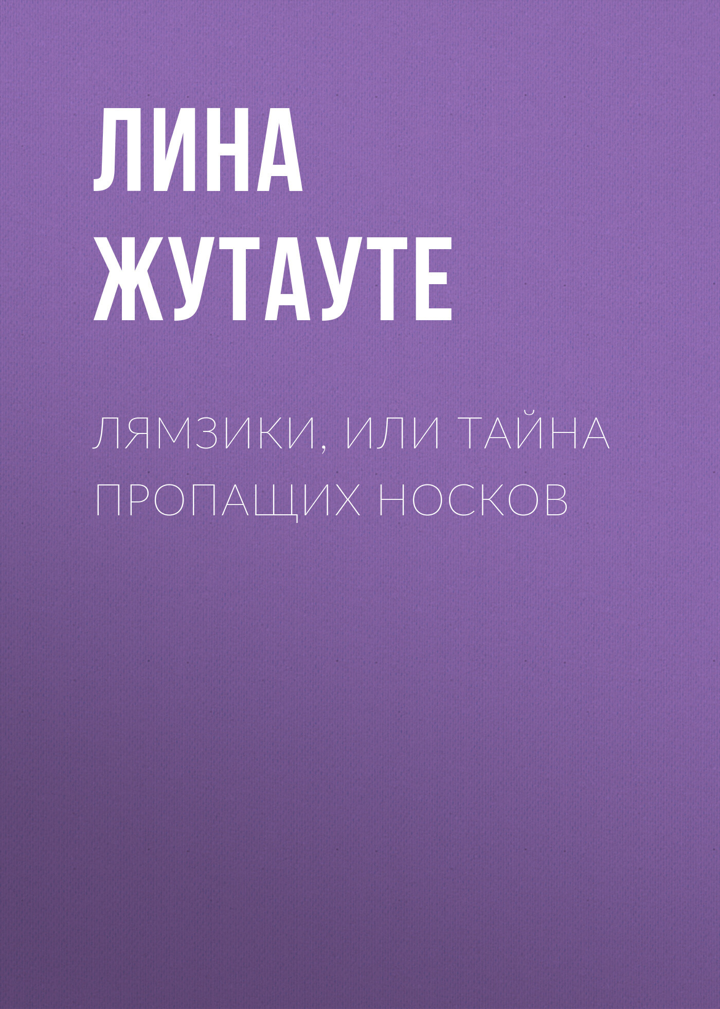 Лямзики, или Тайна пропащих носков