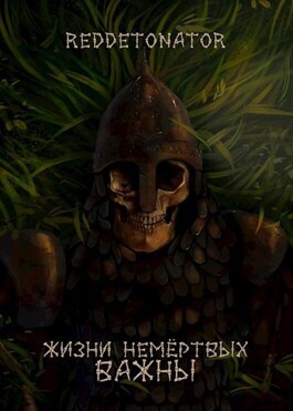 Лич добра и поддержки (СИ)