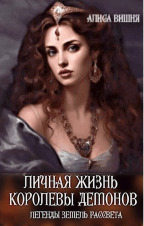 Личная жизнь королевы демонов (СИ)