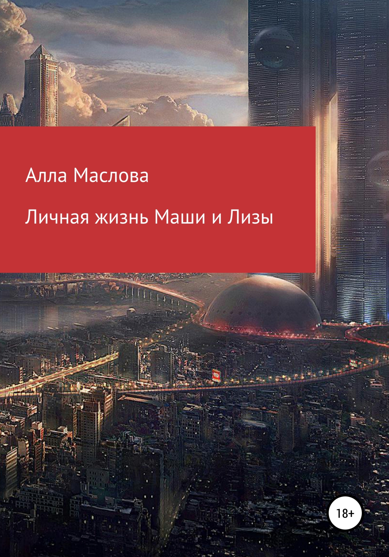 Личная жизнь Маши и Лизы