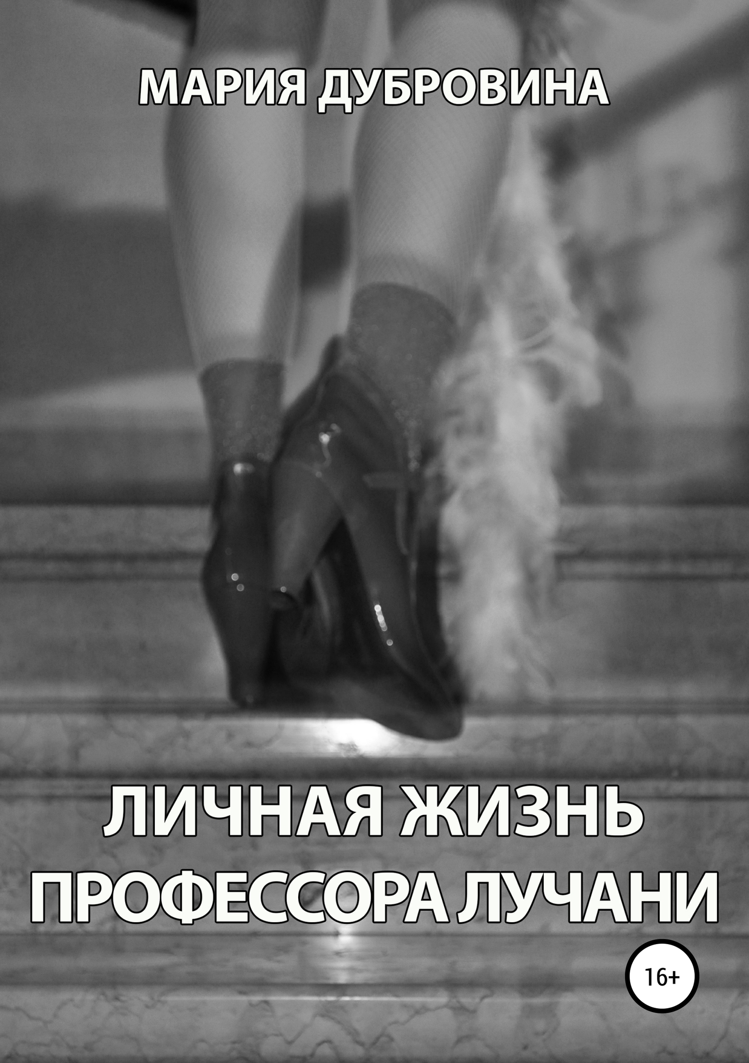 Личная жизнь профессора Лучани