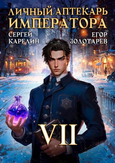 Личный аптекарь императора. Том 7