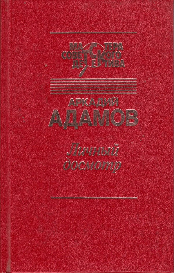 Личный досмотр. Последний бизнес
