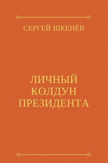 Личный колдун президента (СИ)