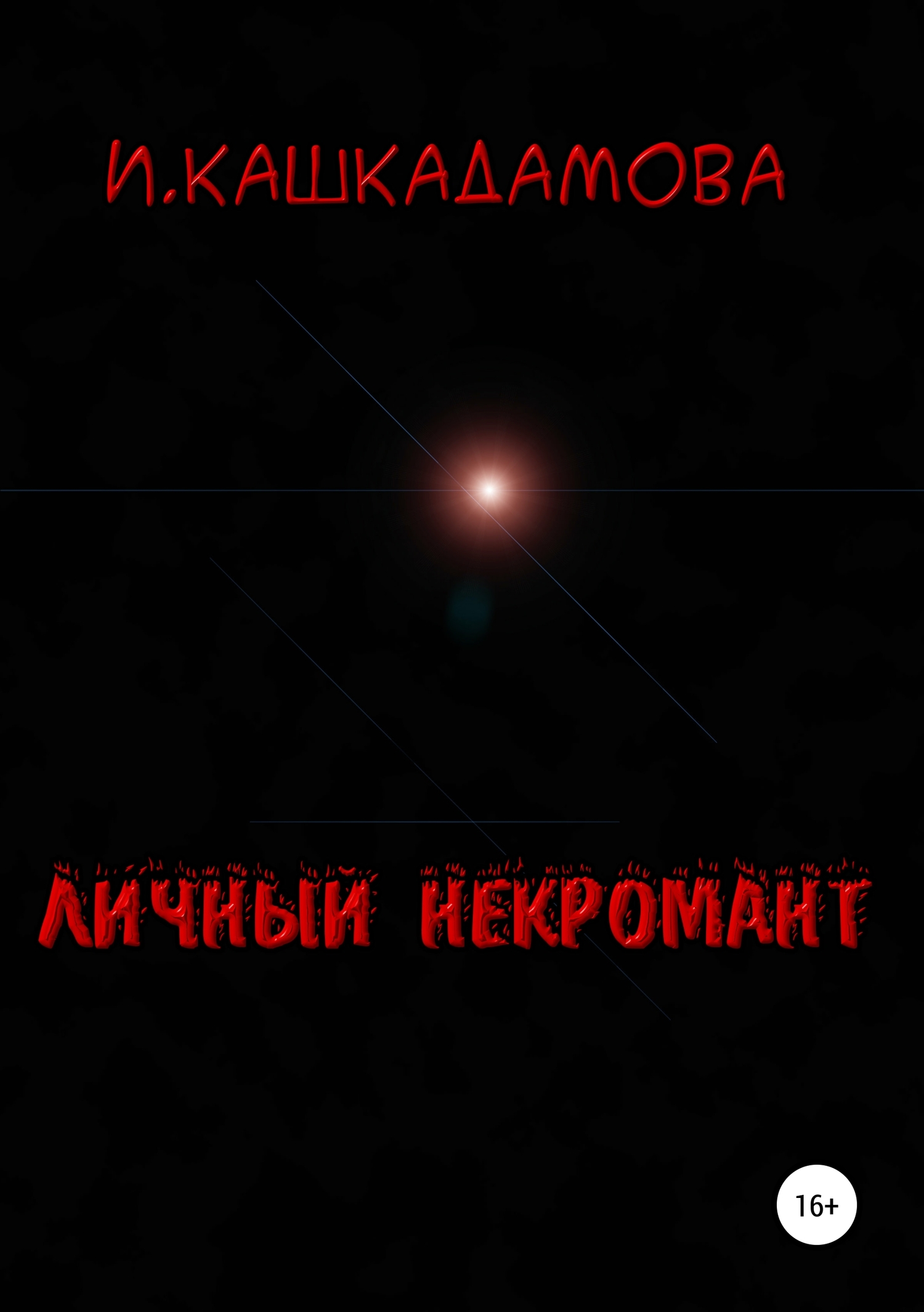 Личный некромант