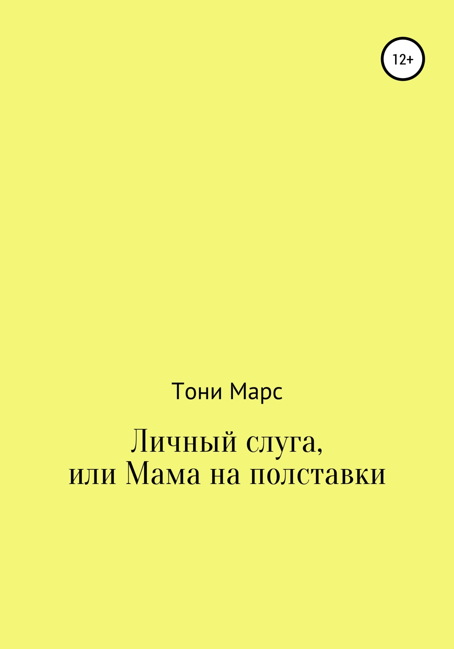 Личный слуга, или Мама на полставки