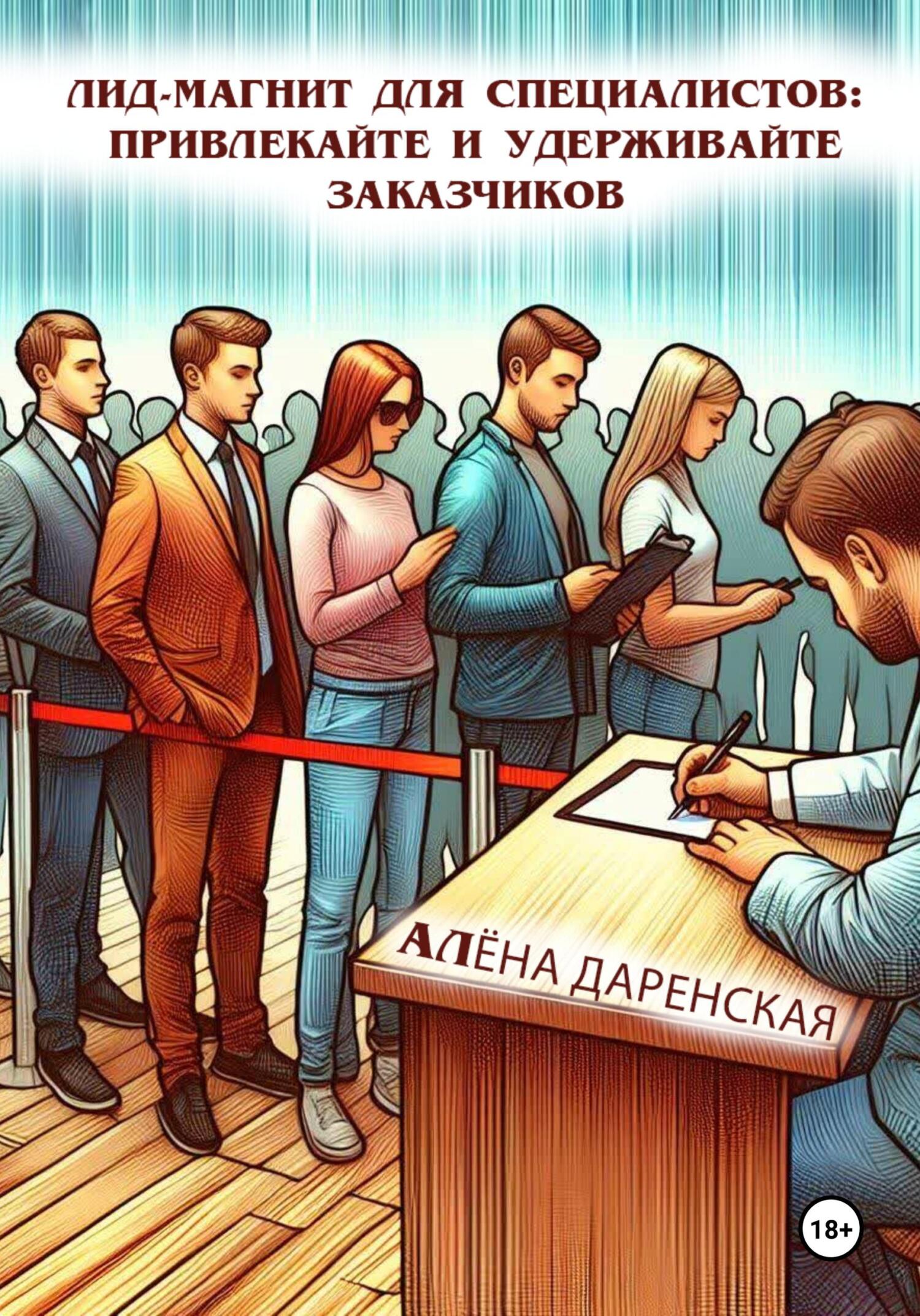 Лид-магнит для специалистов: привлекайте и удерживайте заказчиков