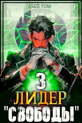 Лидер "Свободы" - 3 (СИ)