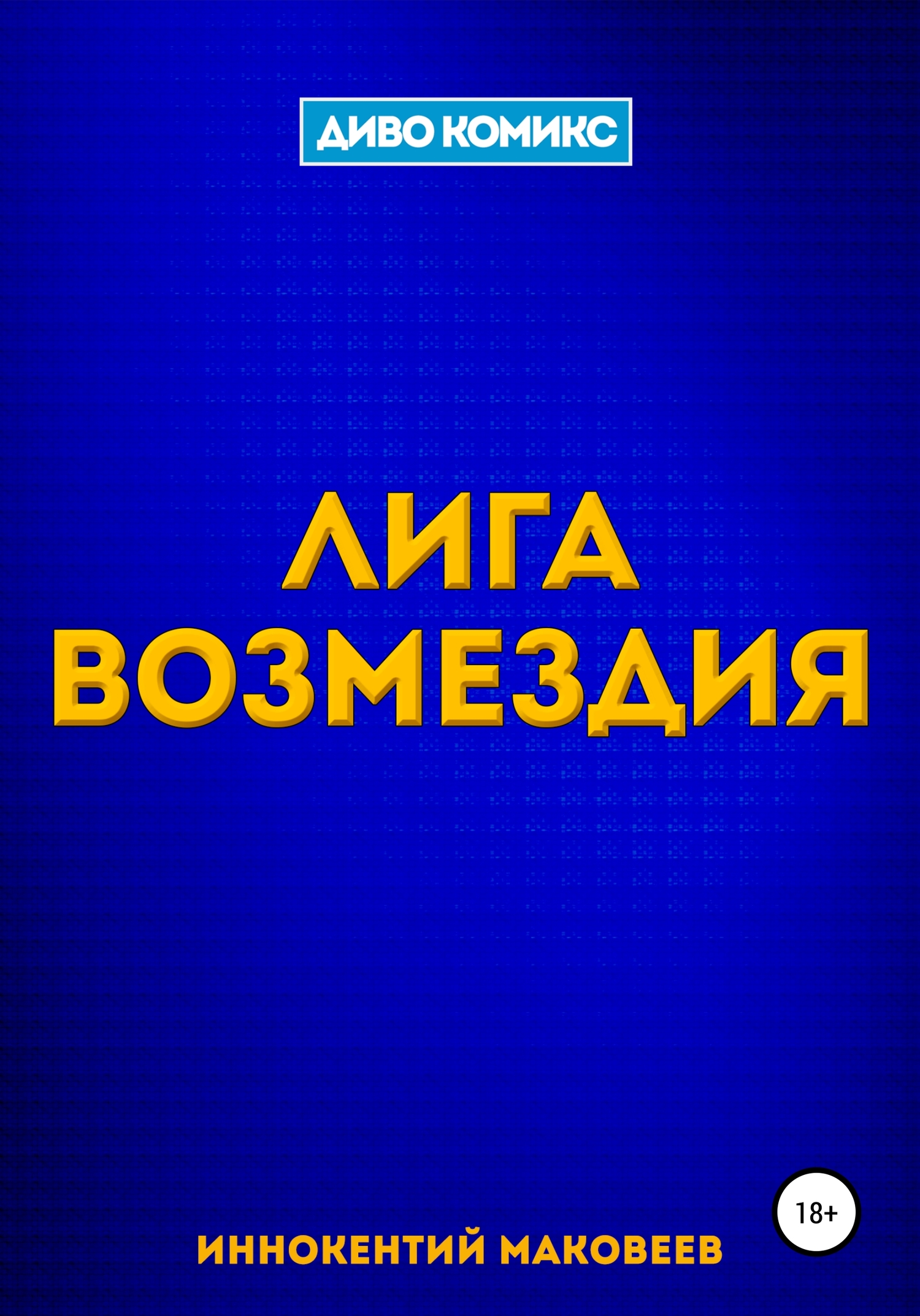 Лига Возмездия