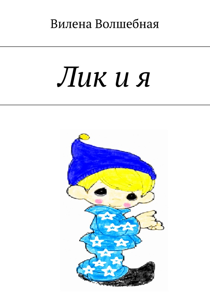 Лик и&nbsp;я