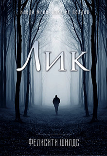 Лик (СИ)