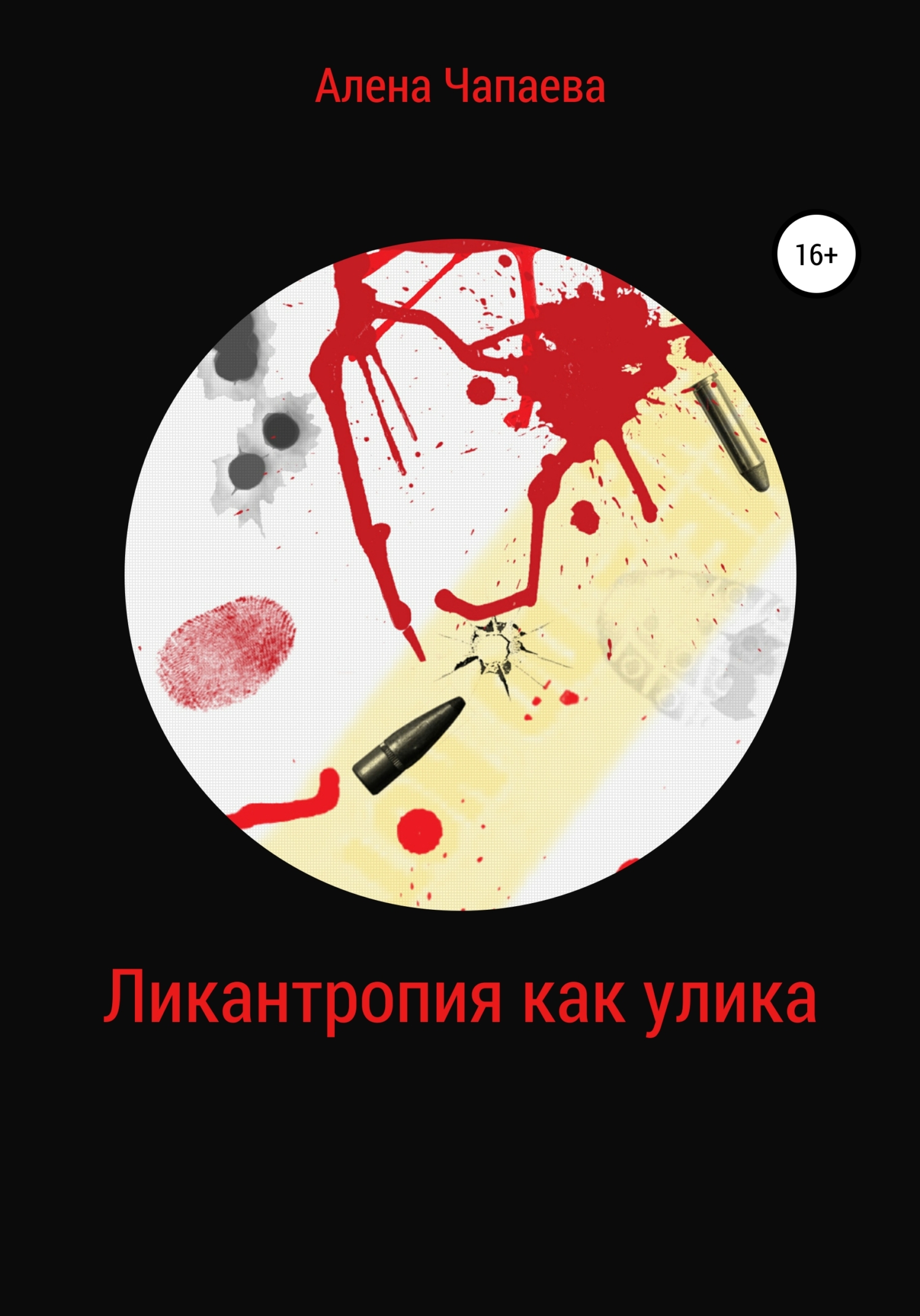 Ликантропия как улика