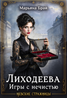 Лиходеева. Игры с нечистью