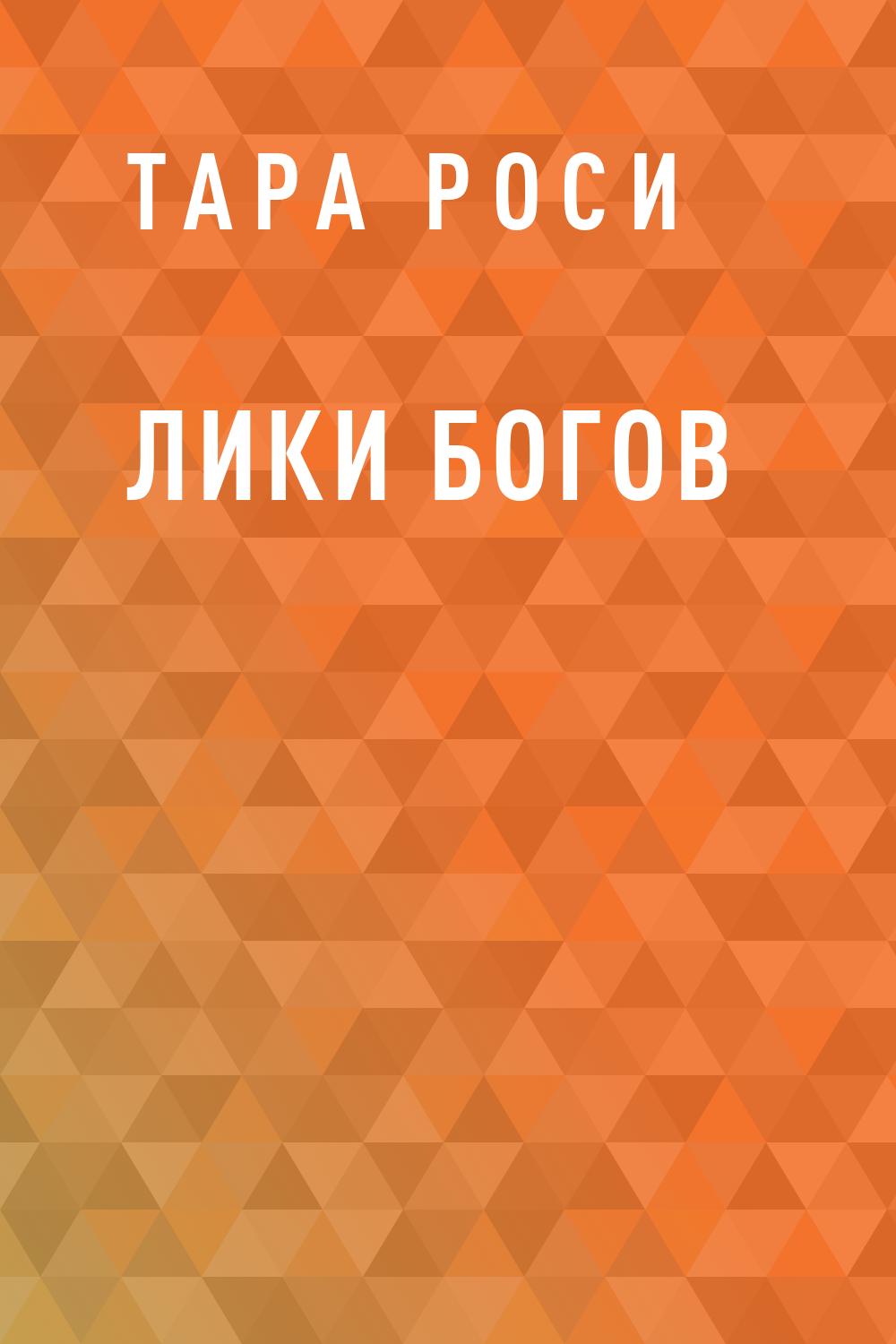 Лики Богов