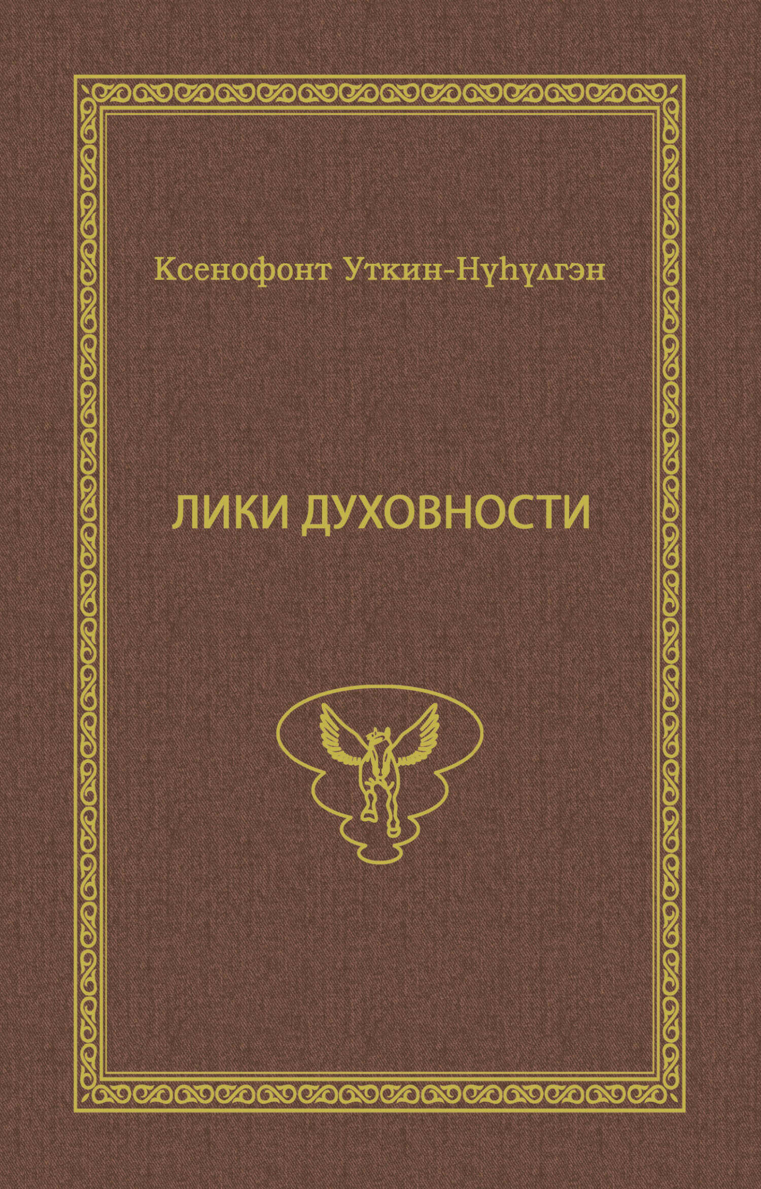 Лики духовности