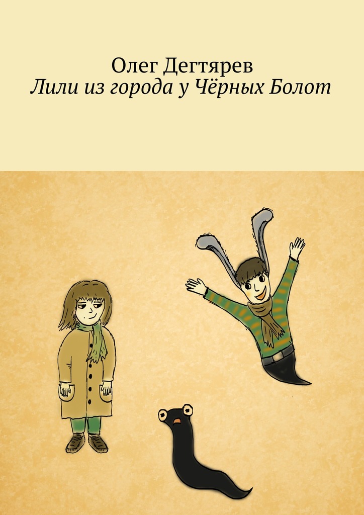 Лили из&nbsp;города у&nbsp;Чёрных Болот