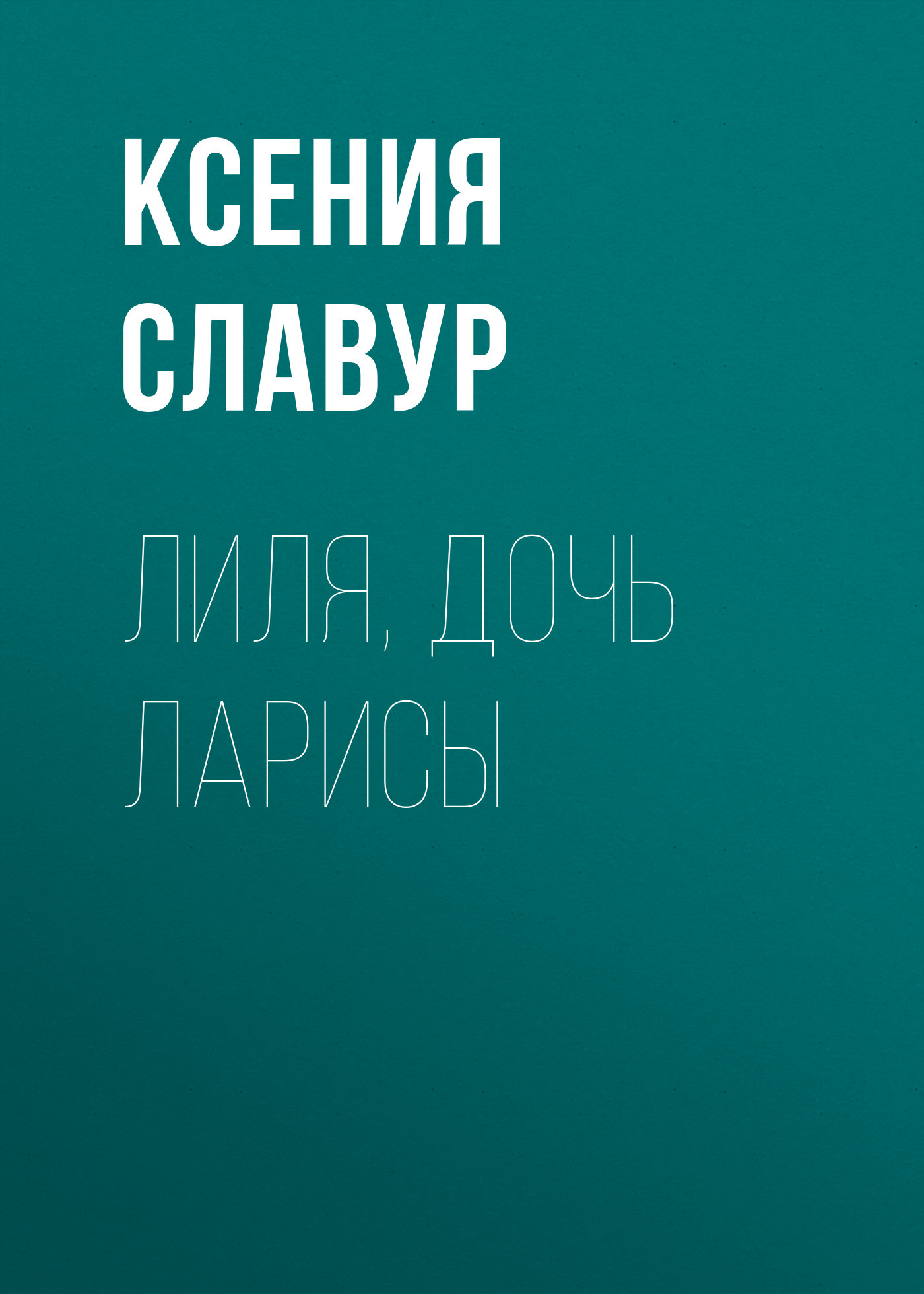 Лиля, дочь Ларисы