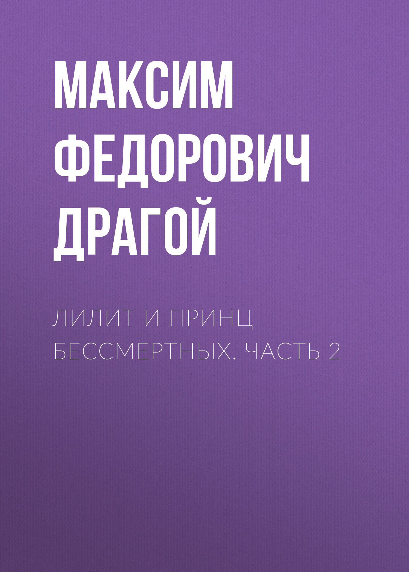 Лилит и принц бессмертных. Часть 2