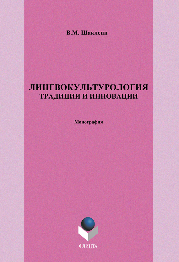 Лингвокультурология. Традиции и инновации