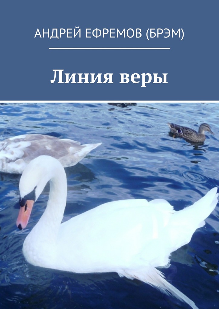 Линия&nbsp;веры