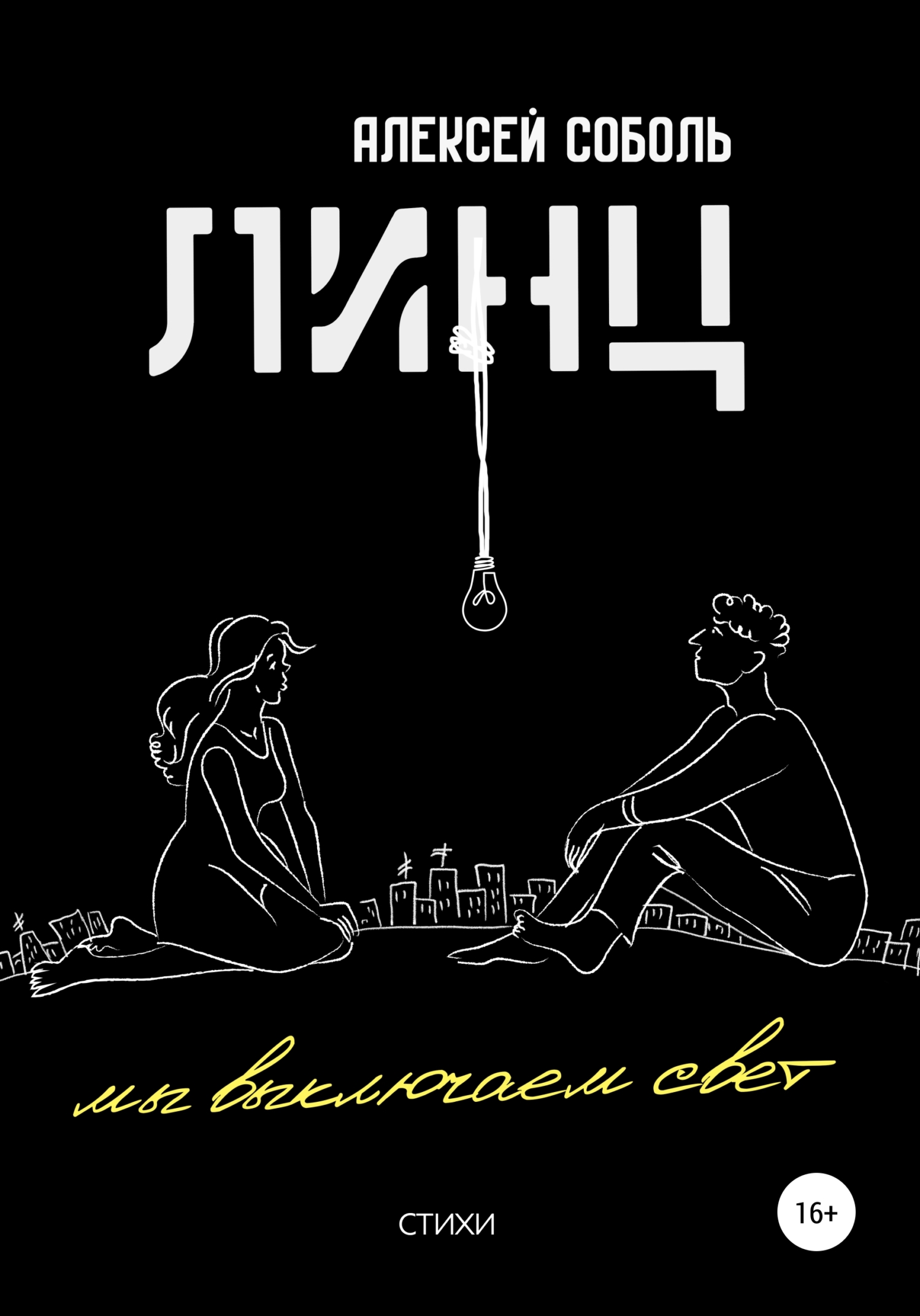 ЛИНЦ. Мы выключаем свет