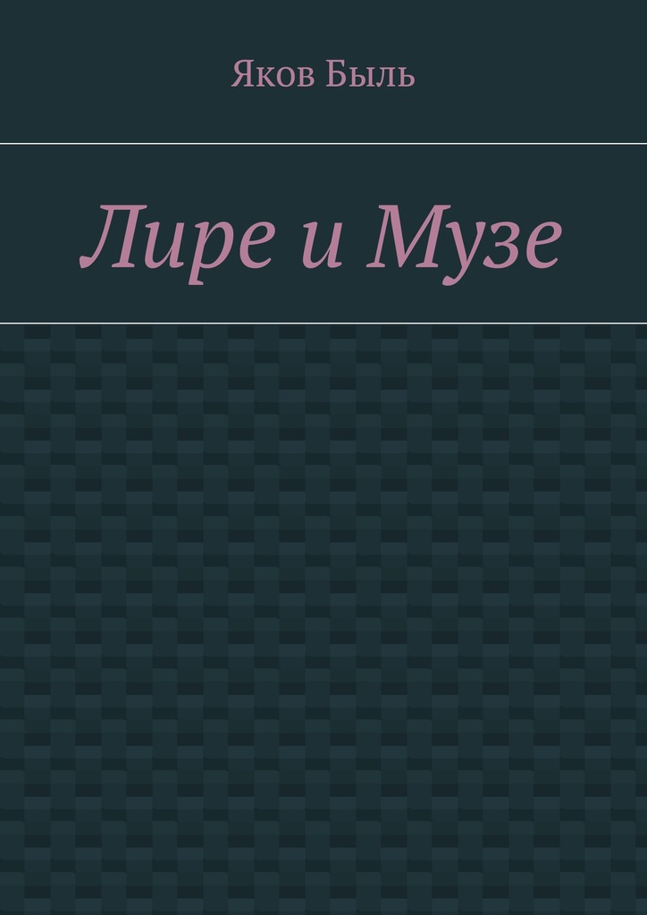 Лире и&nbsp;Музе