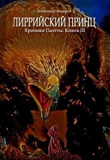 Лиррийский принц. Хроники Паэтты. Книга III (СИ)