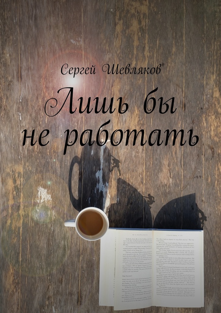 Лишь&nbsp;бы не&nbsp;работать