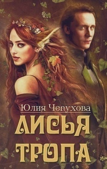 Лисья тропа (СИ)