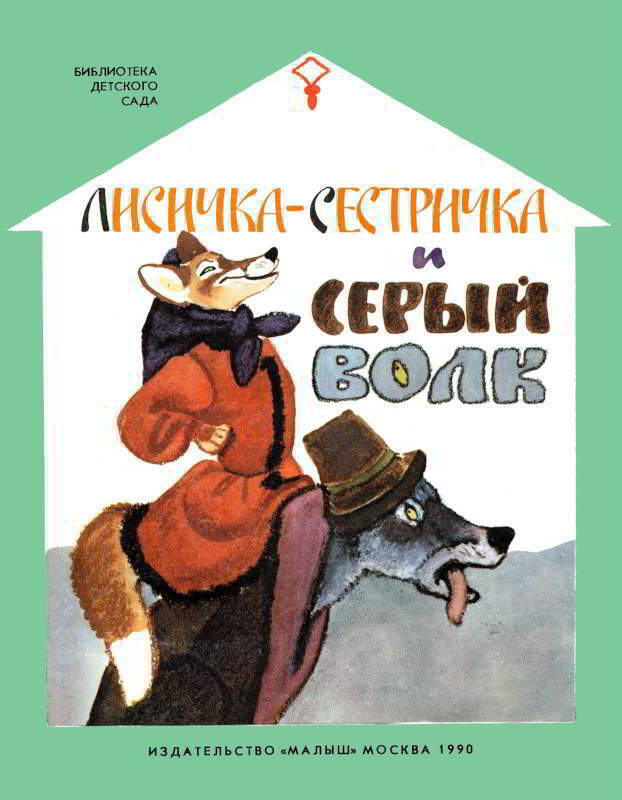 Лисичка-сестричка и серый волк