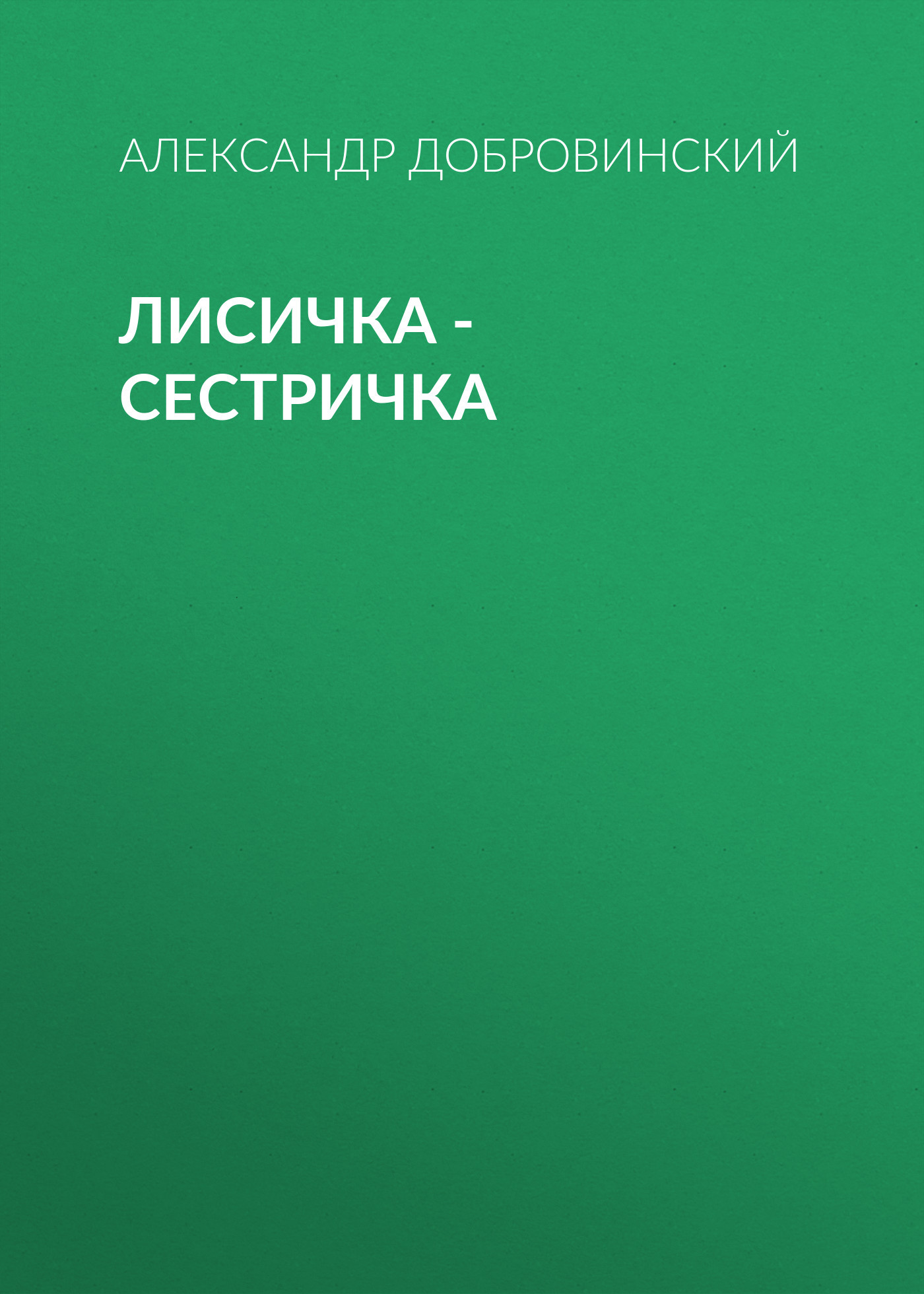 Лисичка – сестричка