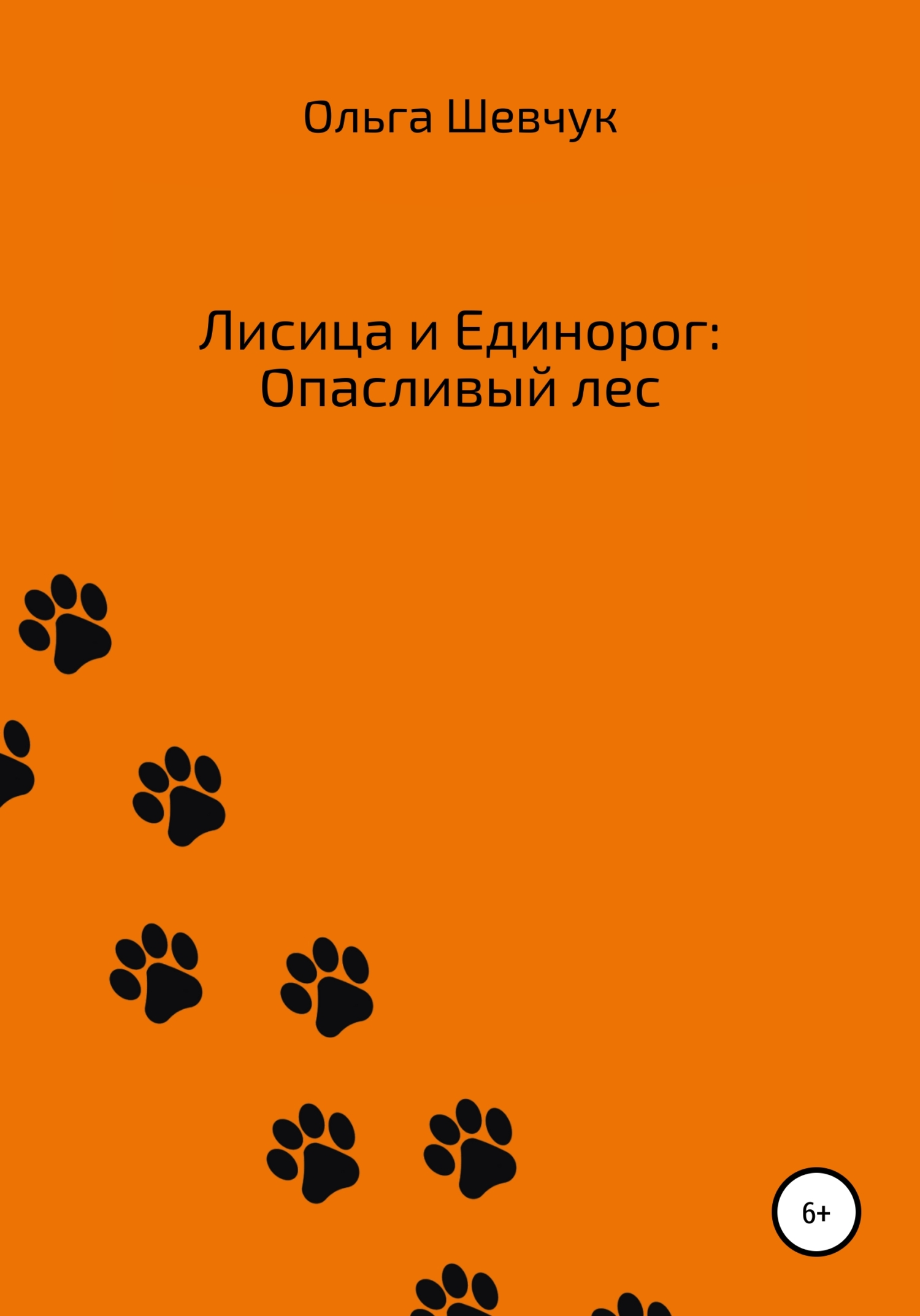 Лисица и Единорог: Опасливый лес