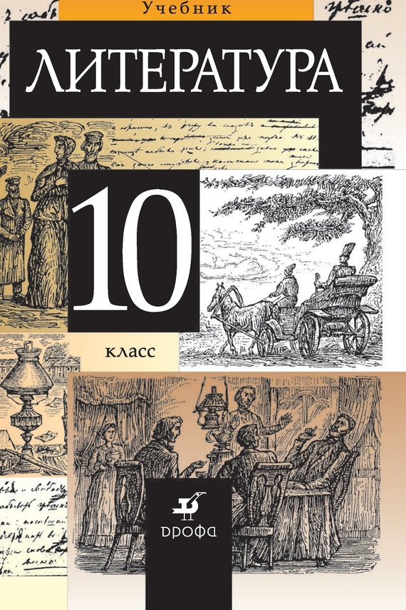 Литература. 10&nbsp;класс