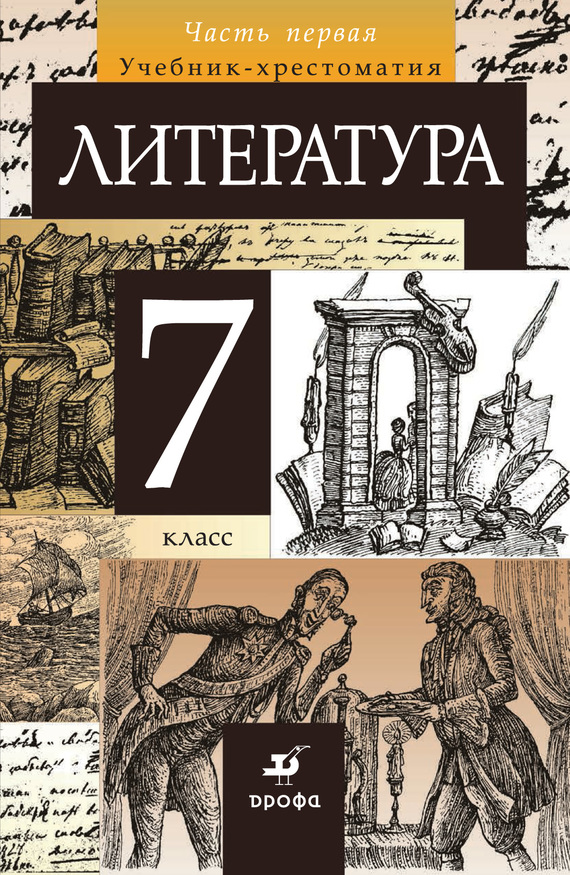 Литература.&nbsp;7 класс. Часть 1