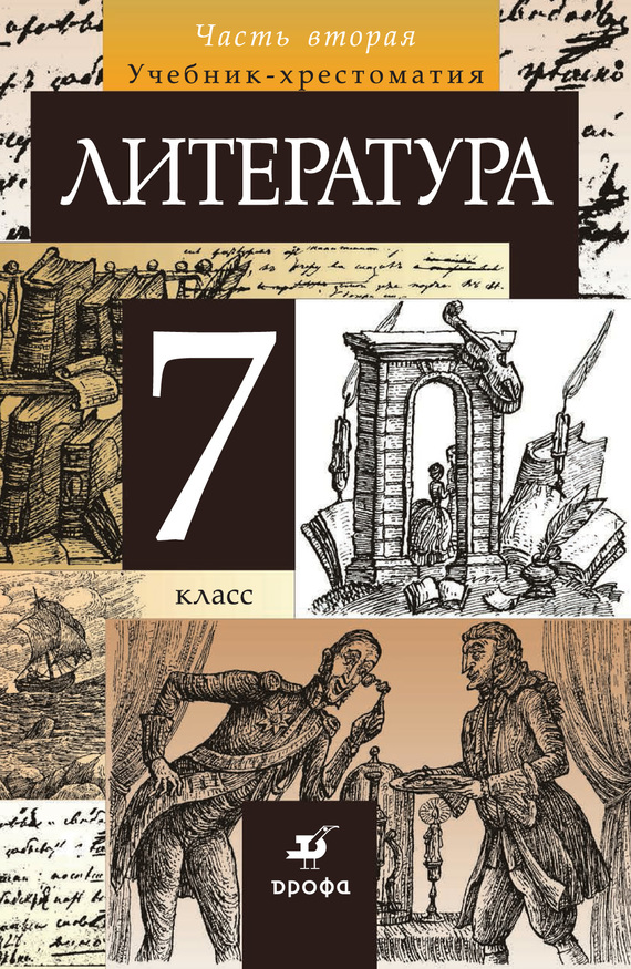 Литература.&nbsp;7 класс. Часть 2