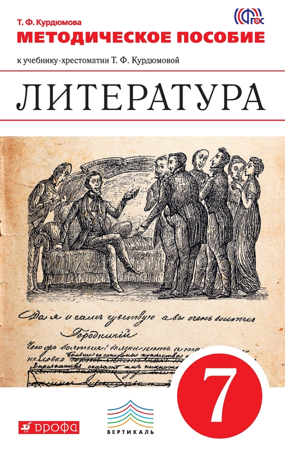 Литература.&nbsp;7 класс. Методическое пособие
