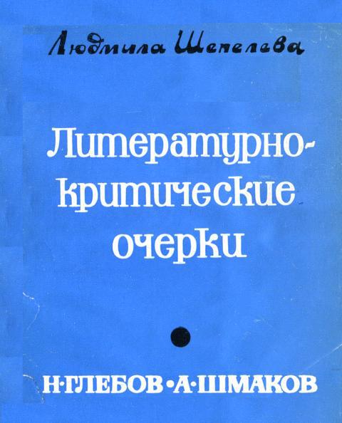 Литературно-критические очерки. Н.&nbsp;Глебов, А.&nbsp;Шмаков