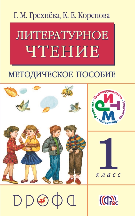 Литературное чтение.&nbsp;1 класс. Методическое пособие