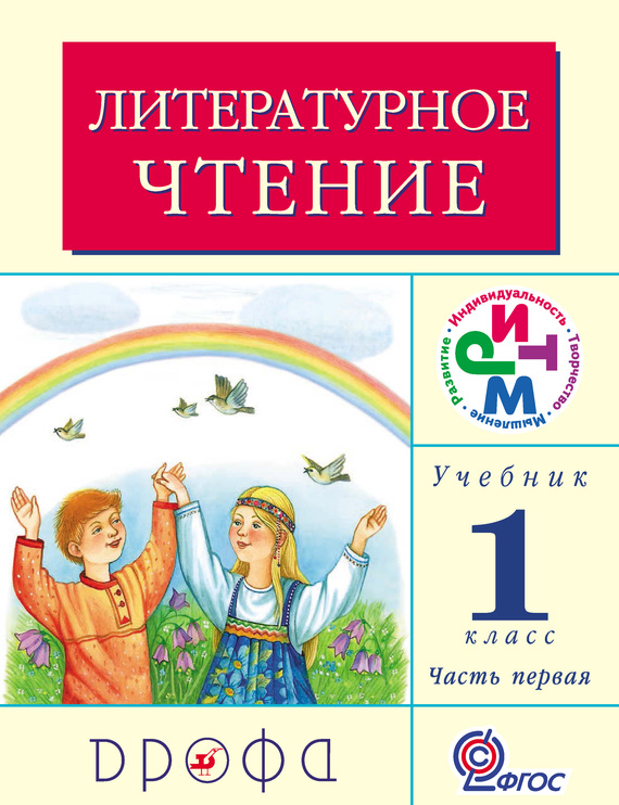 Литературное чтение.&nbsp;1 класс. Учебник (в 2 частях). Часть 1