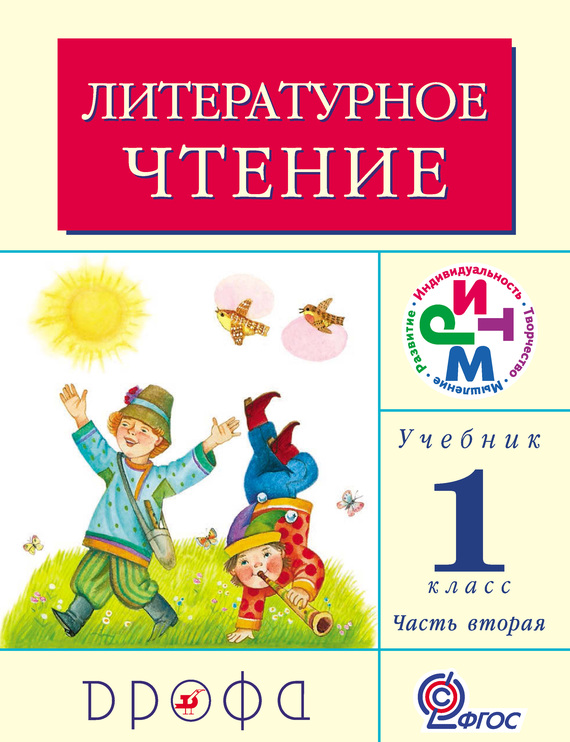 Литературное чтение.&nbsp;1 класс. Учебник (в 2 частях). Часть 1