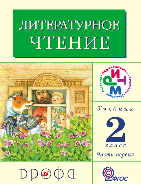 Литературное чтение.&nbsp;2 класс. Учебник (в 2 частях). Часть 1