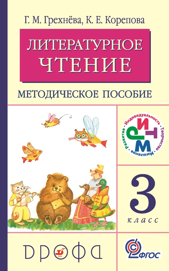 Литературное чтение.&nbsp;3 класс. Методическое пособие