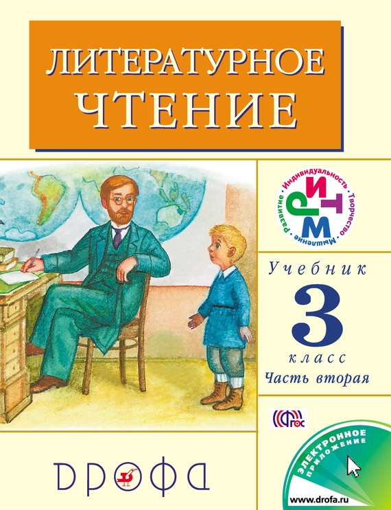 Литературное чтение.&nbsp;3 класс. Учебник (в 2 частях). Часть 2
