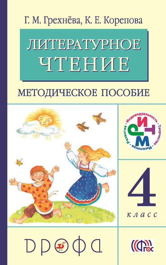 Литературное чтение.&nbsp;4 класс. Методическое пособие