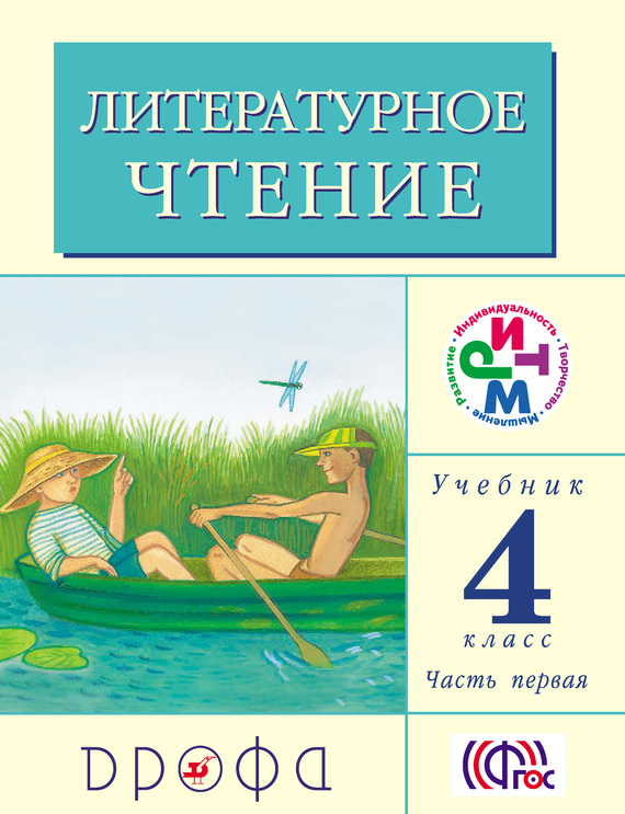 Литературное чтение.&nbsp;4 класс. Учебник (в 3 частях). Часть 1