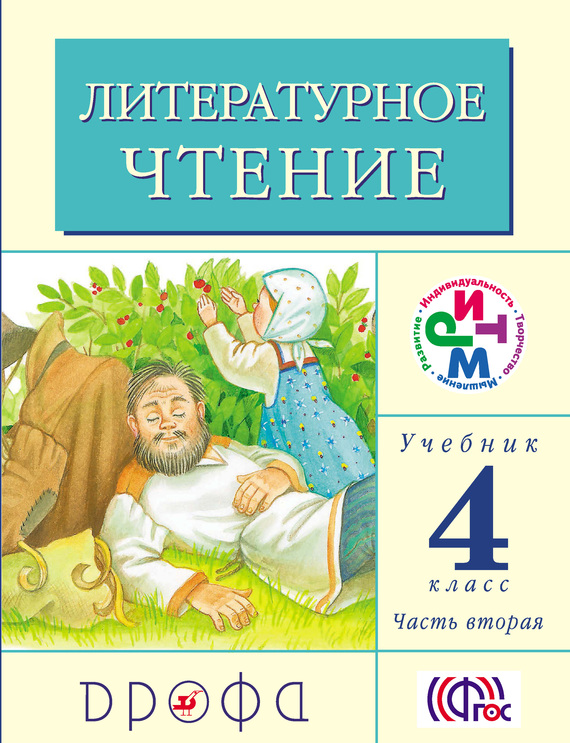 Литературное чтение.&nbsp;4 класс. Учебник (в 3 частях). Часть 2