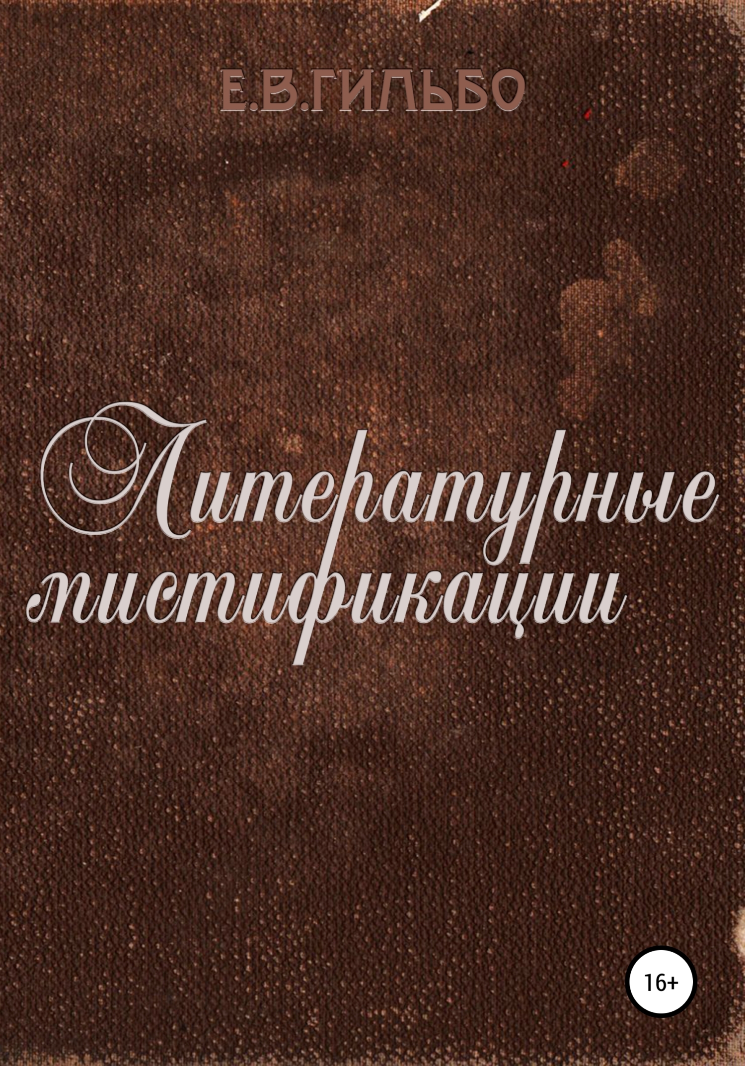 Литературные мистификации